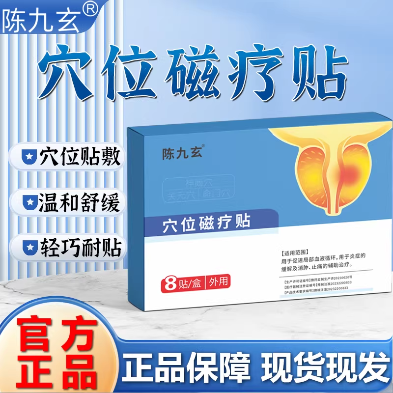 陈九玄穴位磁疗贴官方旗舰店