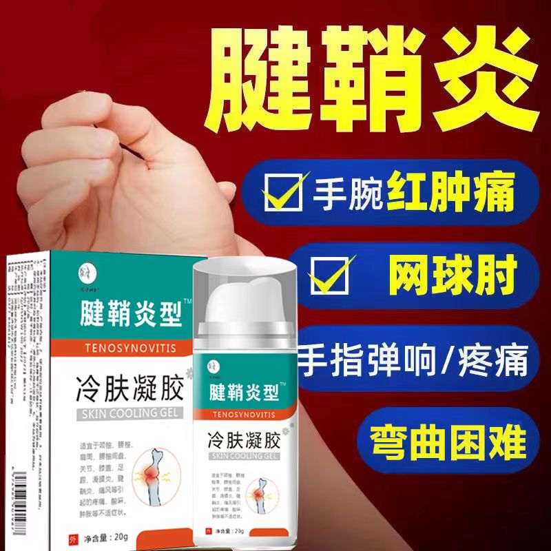 腱鞘炎凝胶关节疼痛扭伤网球肘