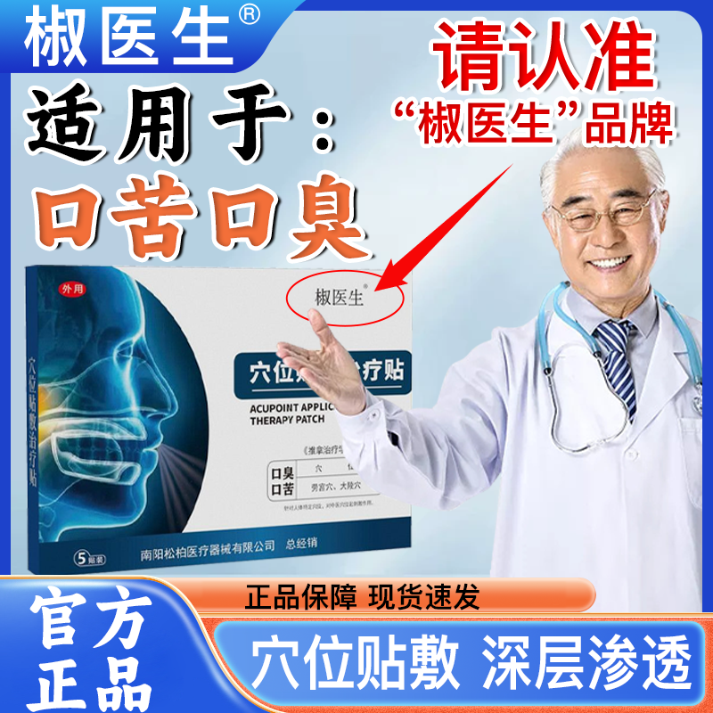 椒医生口苦口臭贴口腔异味难闻