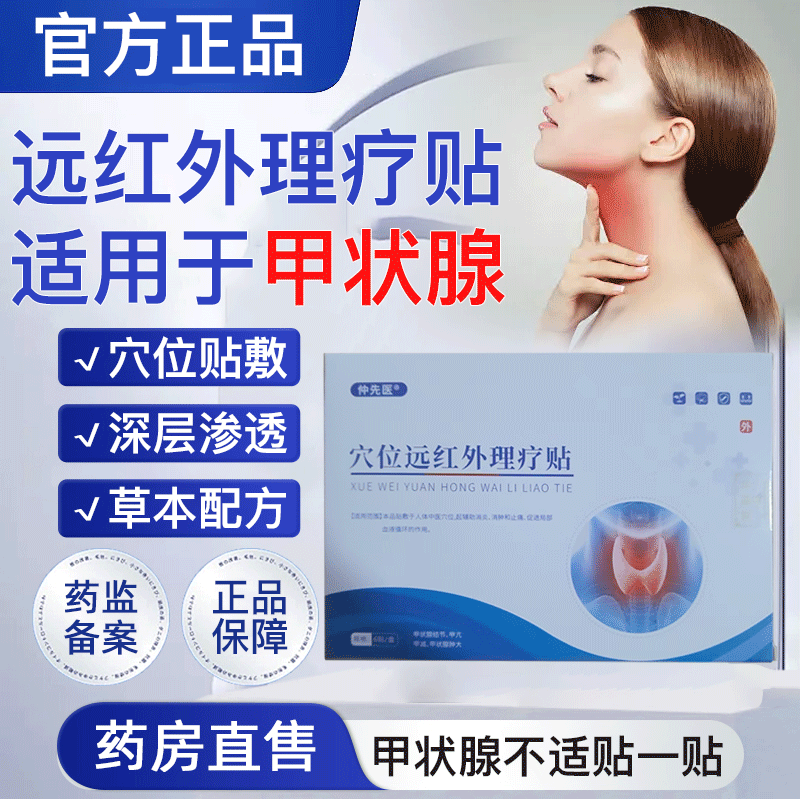仲先医甲状腺贴穴位远红外理疗贴甲状腺结节肿大甲亢甲减旗舰正品