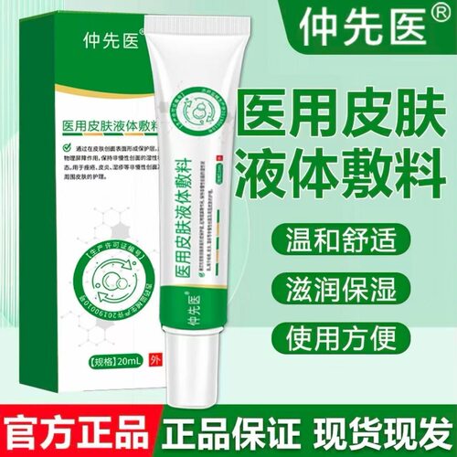 仲先医医用皮肤液体敷料