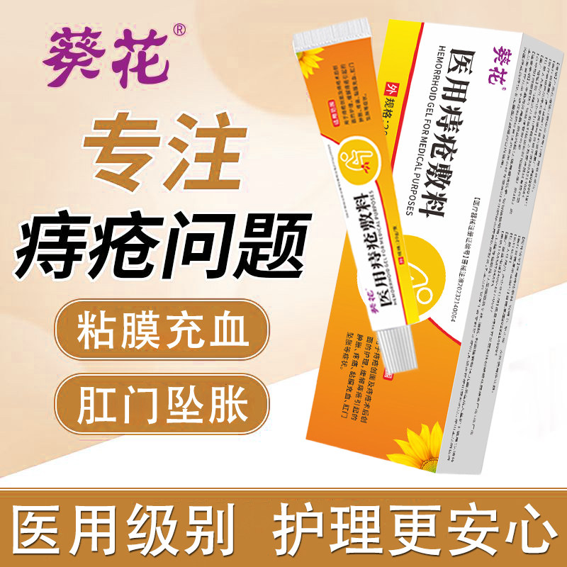 葵花医用痔疮膏缓解内外痔混合痔引起的肿痛粘膜充血肛门坠胀凝胶