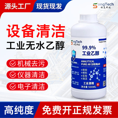 设备清洁工业无水乙醇酒精高纯度