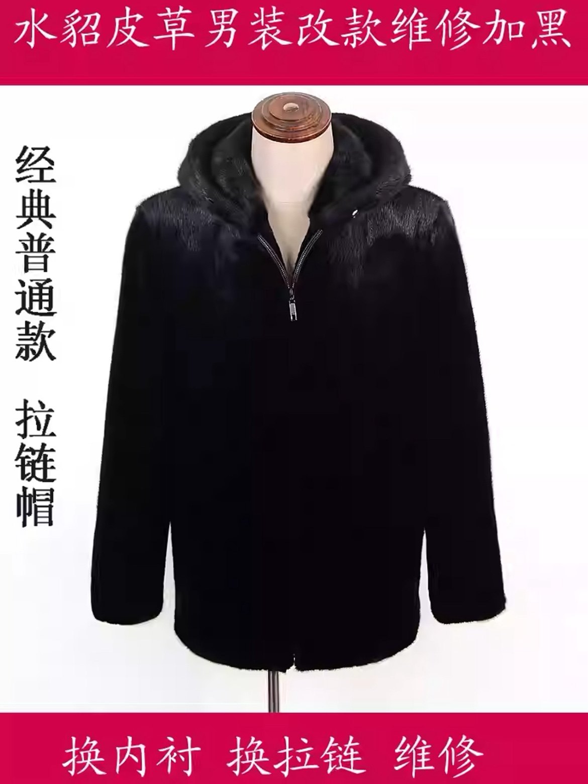 水貂改款改色 修复 水貂干洗保养 换内衬 貂皮染黑  改皮草，