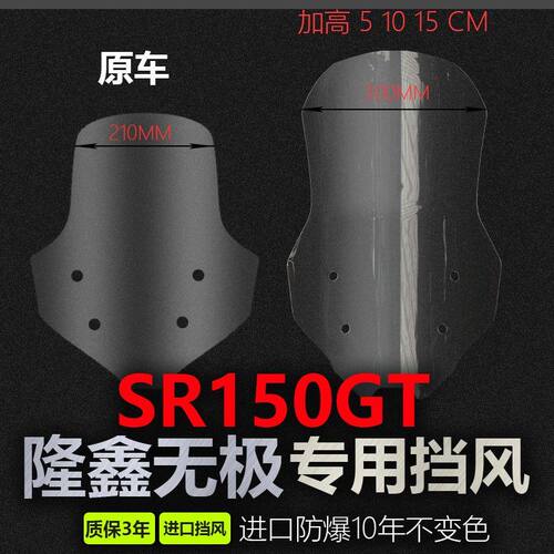 适用无极sr150gt风挡SR150GT挡风玻璃改装加高加宽护胸挡风板配件