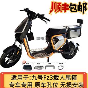 适用适用九号Fz3后座尾箱110载人收纳箱尾箱靠背改装配件