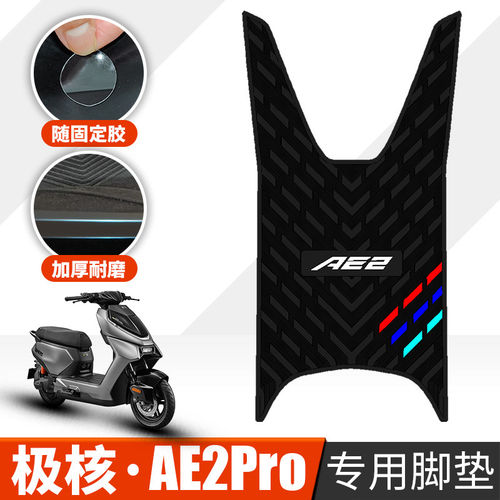适用26款极核AE2PRO踏板
