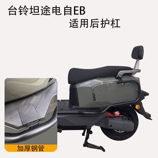 适用台铃坦途护杠尾架eb前后保险杠防撞加厚电动车外卖杠改装配件