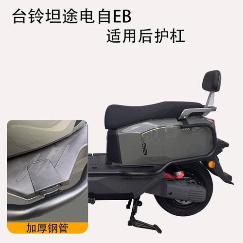 适用台铃坦途护杠尾架eb