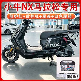 适用小牛nx马拉松版护杠前后保险杆尾架货架外送加厚支架护杠配件