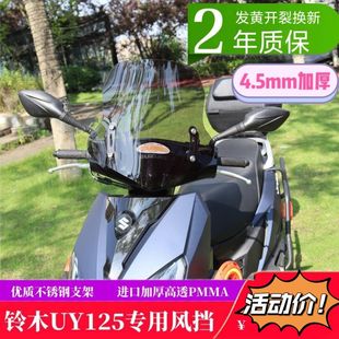适用雅马哈兴鹰125风挡铃木uy125前挡风玻璃豪爵afr125通用改装