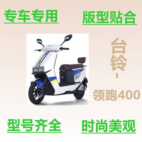 适用台铃领跑400电动车马