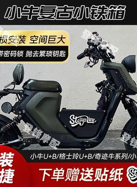 适用格士铃u+b小牛ub配件俪菱v12奇迹牛n8麦玲s500改装中置铁箱储