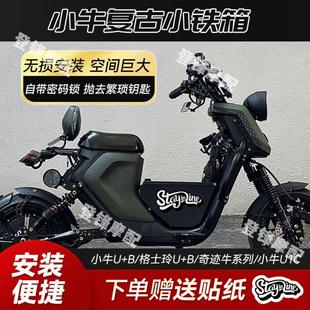 适用格士铃u+b小牛ub配件俪菱v12奇迹牛n8麦玲s500改装中置铁箱储