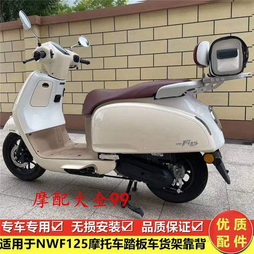 适用五羊本田NWF125靠背