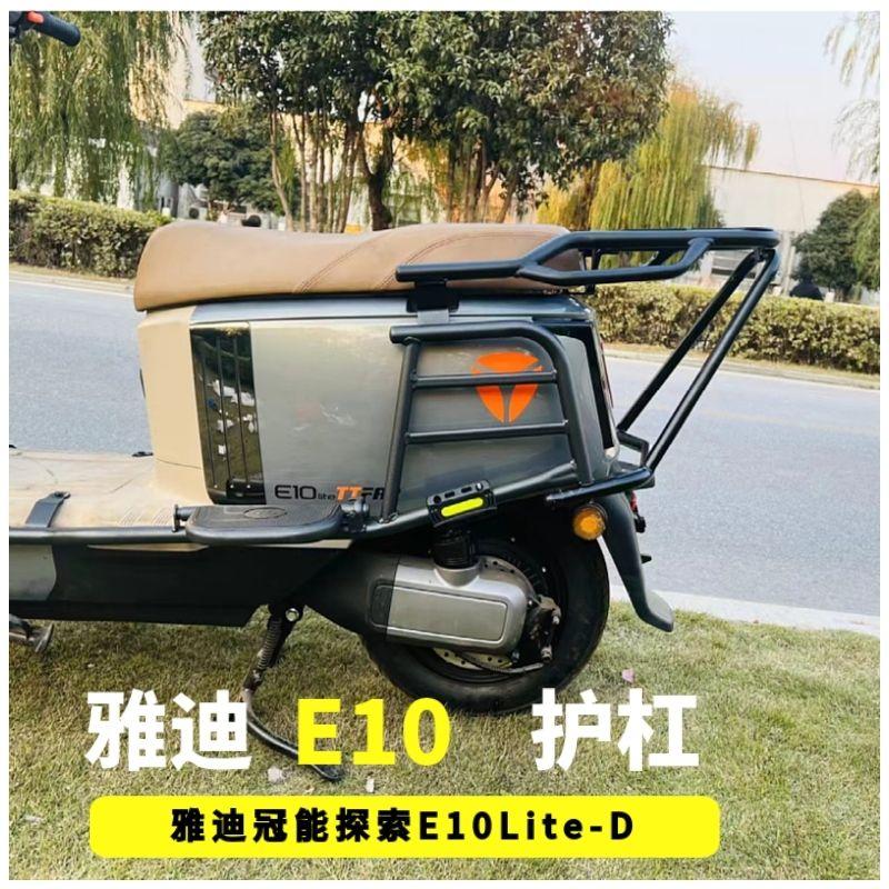 适用雅迪冠能探索E10Lite-D护杠E10保险杠电动车保险杠雅迪E10护
