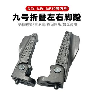 适用九号电动车脚踏NZmix折叠搁脚M95C F30C Q系折叠脚 FZmix