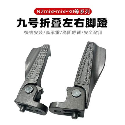 适用九号电动车脚踏NZmix折叠搁脚M95C/FZmix/F30C/E/M/Q系折叠脚
