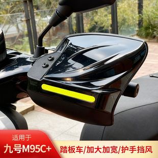 适用适用于九号M95C踏板车挡风护手罩电动车防风防晒挡雨护手挡风