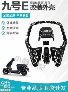 适用九号E系列e80c/e85c/e110/E200P外壳全套烤漆改装渐变拉花可
