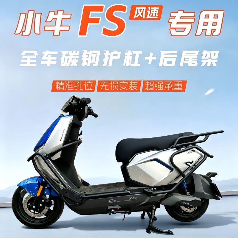 适用小牛fsciti护杠FS风图片