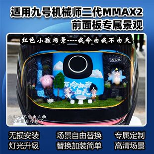 适用适用九号电动车机械师二代MMAX2前面板内装饰景观玩偶摆件改