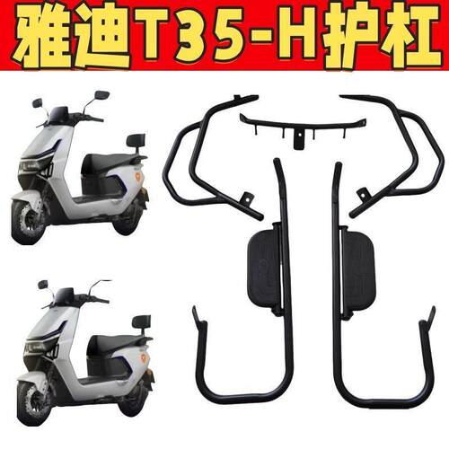 适用雅迪t35护杠保险架防