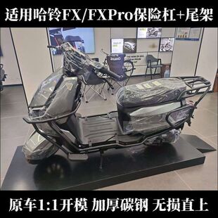 FXpro护杠防摔全车保险杠加厚防撞尾架外卖后货架 适用适配哈铃FX