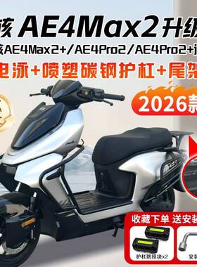 适用26款极核ae4max2+电动车护杠AE4Pro2+前保险杆后尾架改装配件