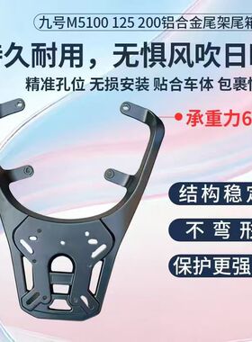 适用九号9号M5铝合金尾架后货架支架电动车M5100/M5125/M5200改装