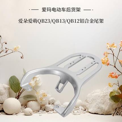 适用爱玛电动车后货架爱朵爱萌QB23QB13QB12尾架铝合金后衣架尾箱