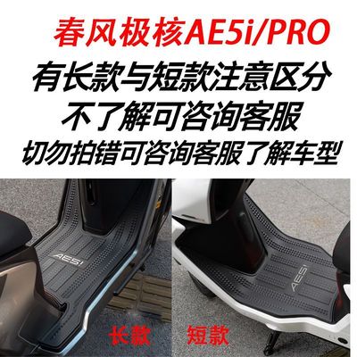适用极核AE5i脚垫改装配件专用加厚防水脚踏垫极核电动车ae5ipro