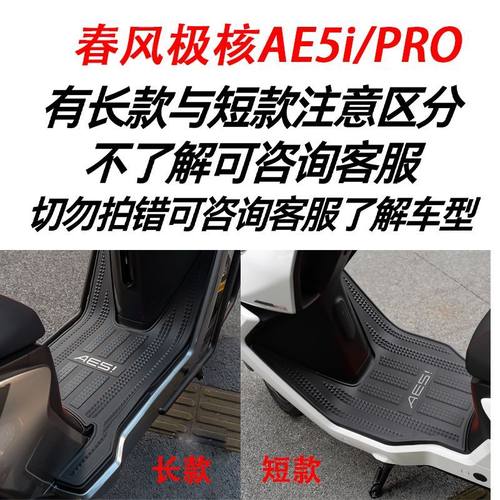 适用极核AE5i脚垫改装配件专用加厚防水脚踏垫极核电动车ae5ipro