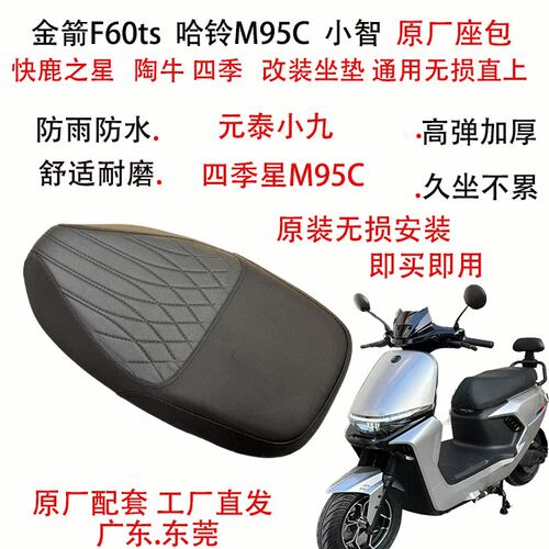 适用四季星m95c坐垫改装