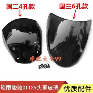 适用适用轻骑铃木骏驰GT125遮阳板QS125-5/5CA5BEF头罩玻璃导流罩