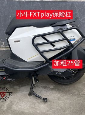 适用适用小牛FX护杠保险杠四个挂钩FXplay防撞加厚改装保护杠配件