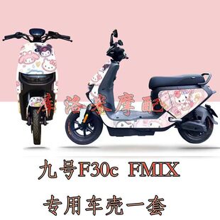 适用九号F30c fmix车壳烤漆整套外壳改装卡通图案三丽鸥布丁狗可