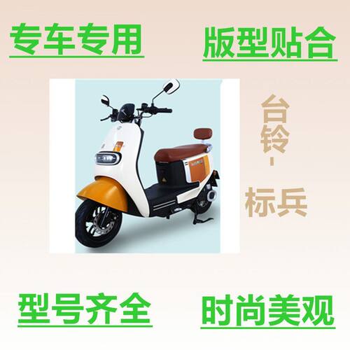 适用台铃超能标兵脚垫电