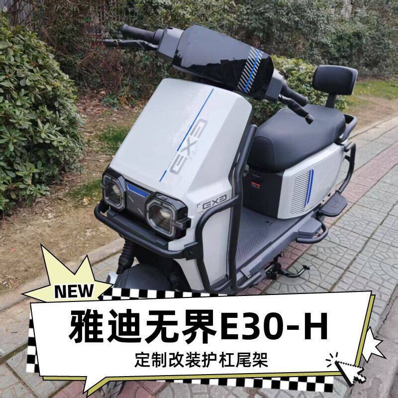 适用雅迪无界e30护杠E-H