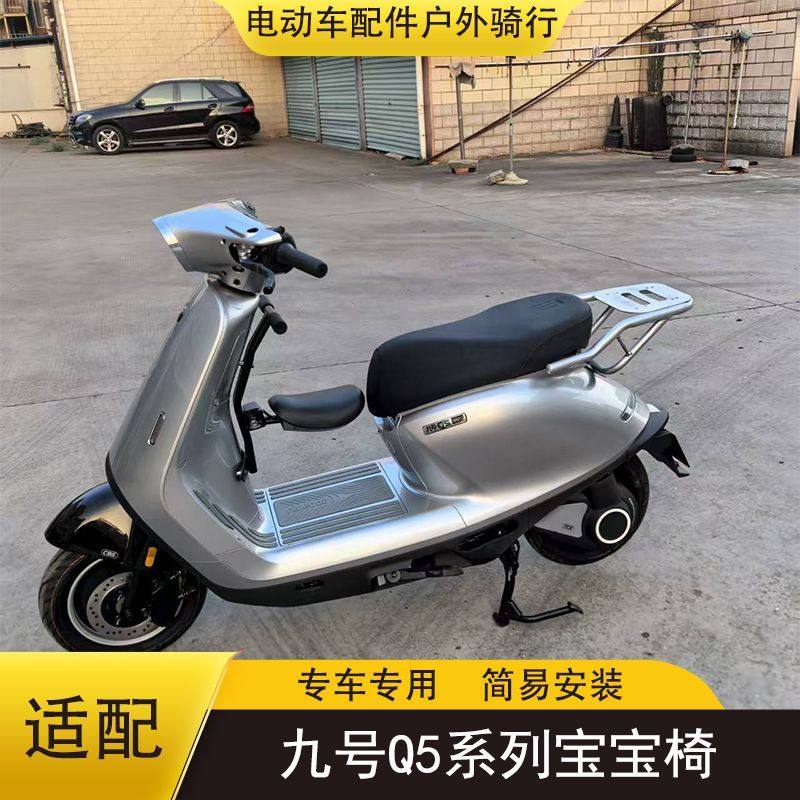 适用九号电动车前置宝宝椅q580c/q585c/95c加厚儿童座椅围栏配件