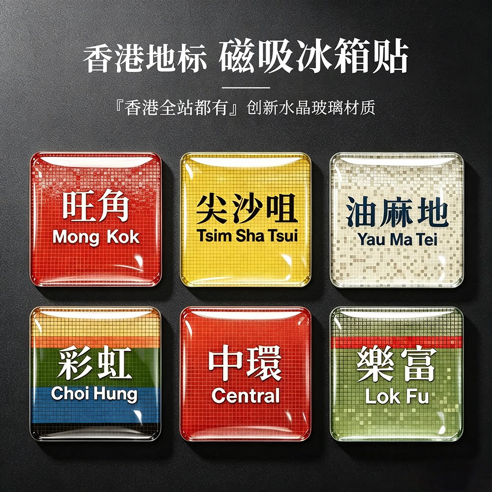 水晶玻璃香港地铁旺角磁吸冰箱贴