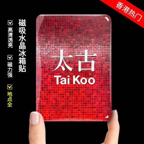 香港冰箱贴磁吸贴尖沙咀旺角磁贴