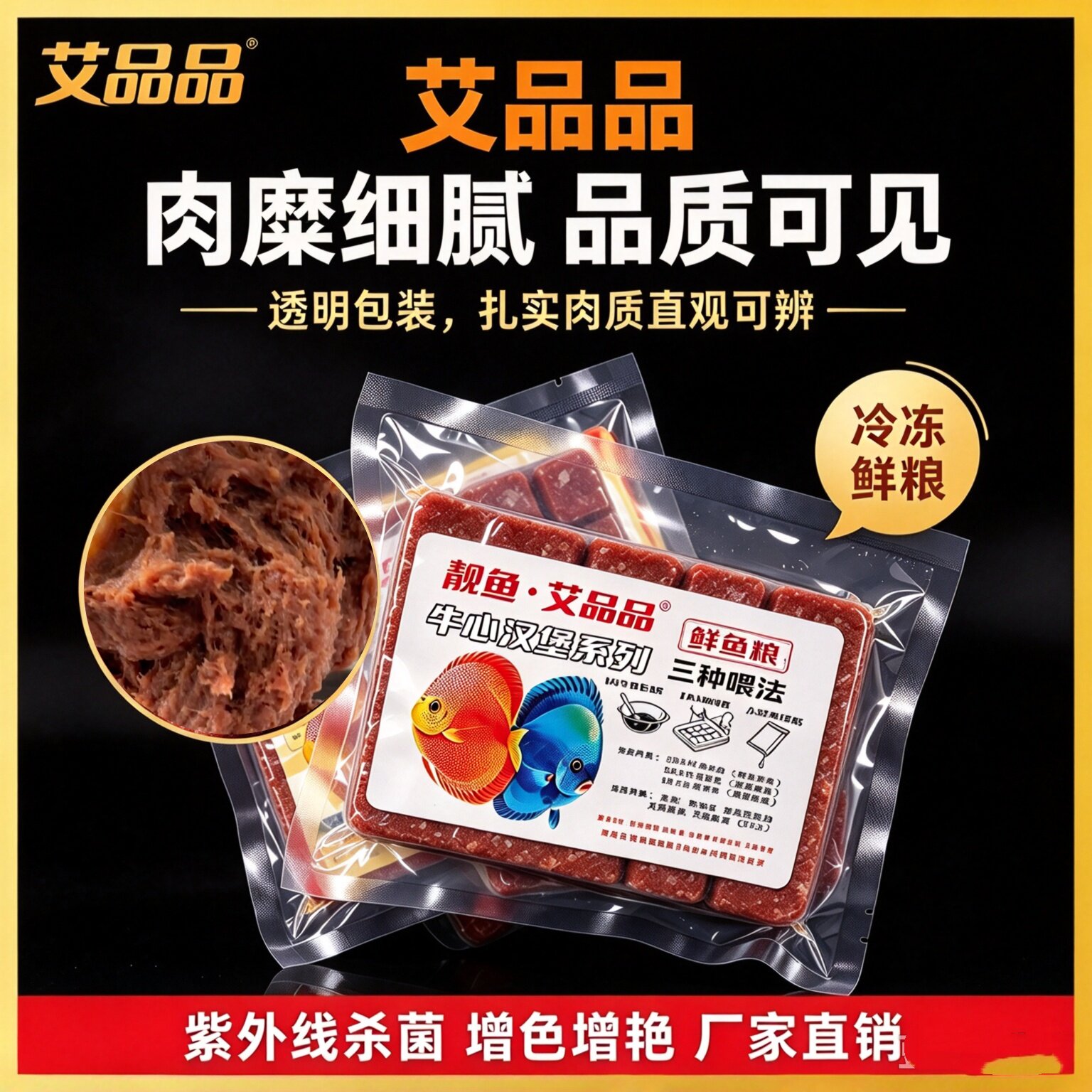靓鱼艾品品观赏鱼饲料牛心汉堡