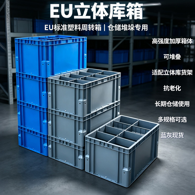 可拆卸分格厚周转箱带隔板立体库