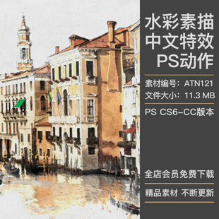 特效PS动作插件素材 建筑风景照片转手绘水彩画水墨绘画效果中文版