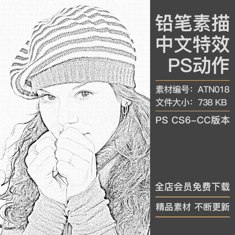 图片照片转手绘铅笔素描黑白速写绘画效果中文特效PS动作插件素材