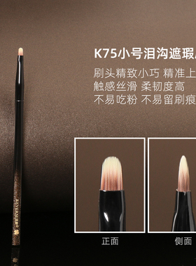逆龄K75小号泪沟遮瑕刷舌形优质纤维毛细节斑点无痕便携遮瑕刷