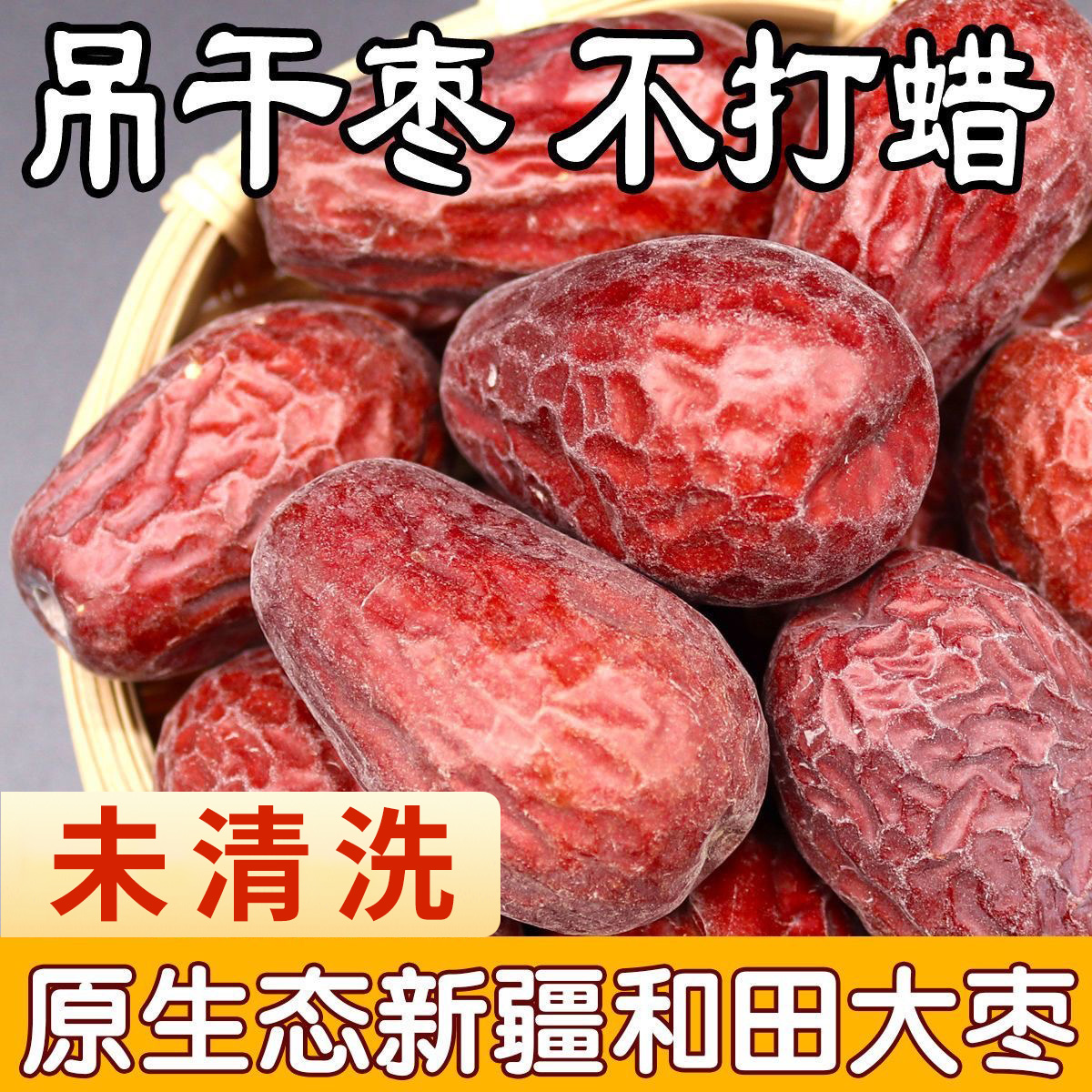 新疆和田大红枣新货原生态未清洗特产枣零食自然吊干枣带灰大枣