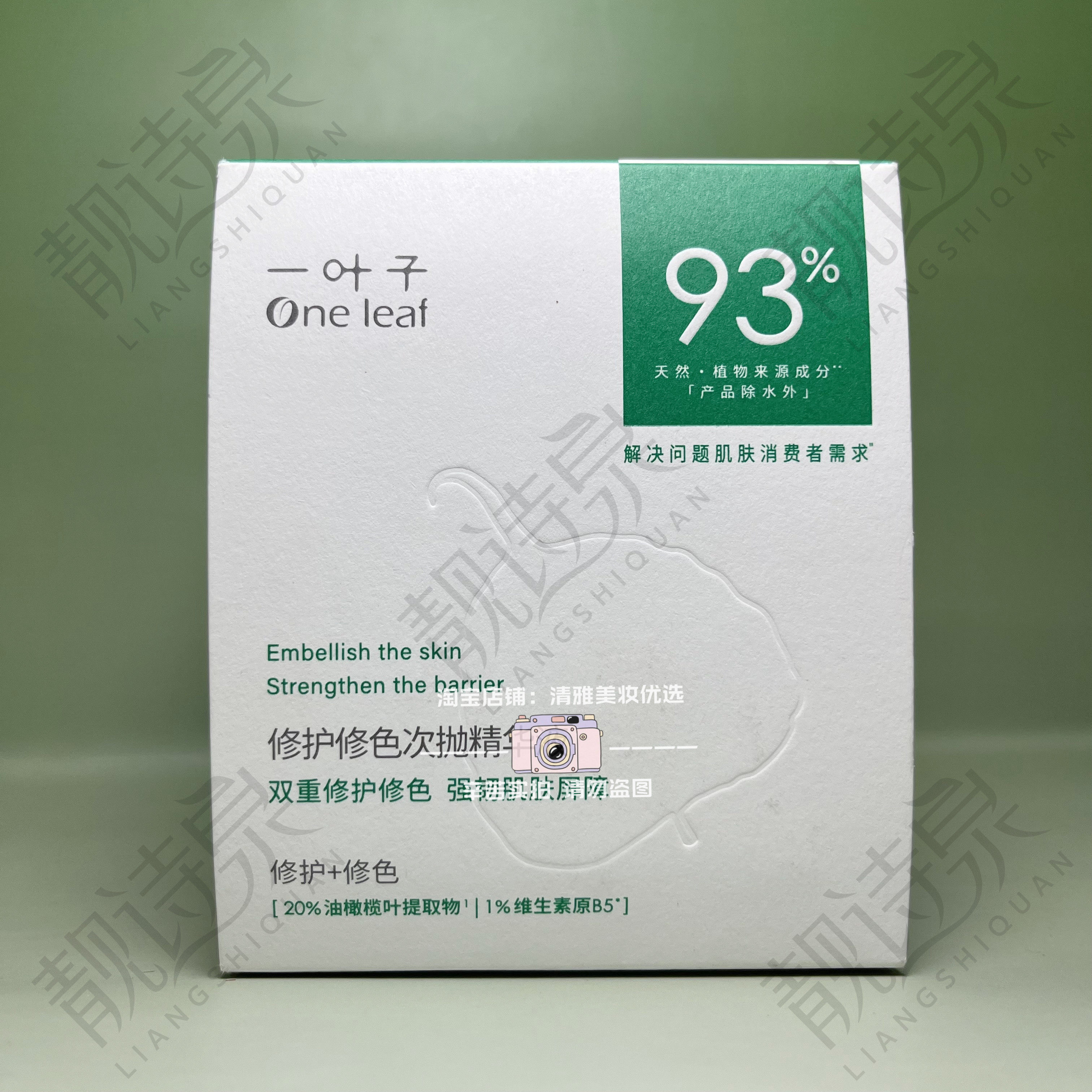 屈臣氏一叶子修护修色次抛精华液1.5ml-30支油橄榄叶提取物