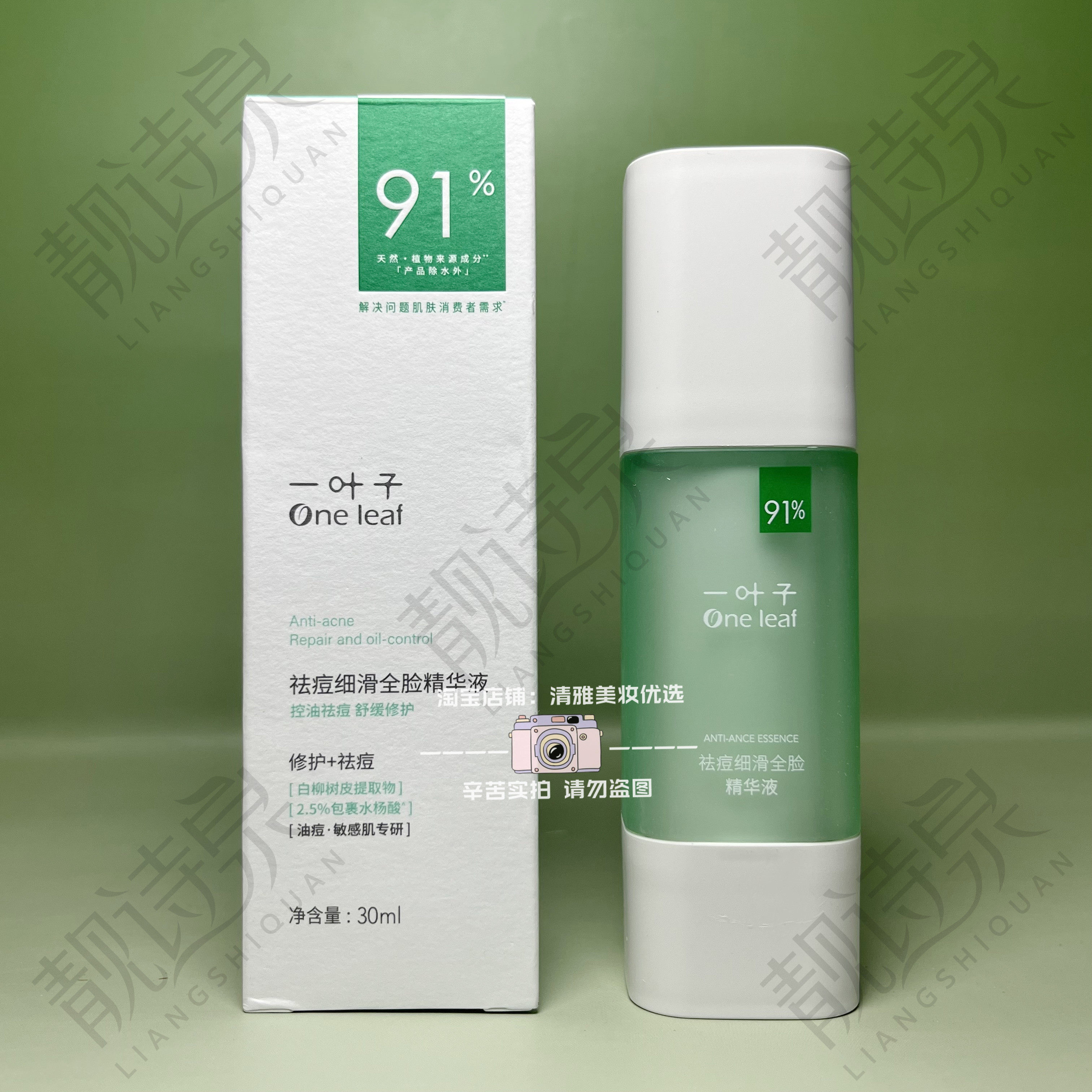 一叶子祛痘细滑全脸精华液